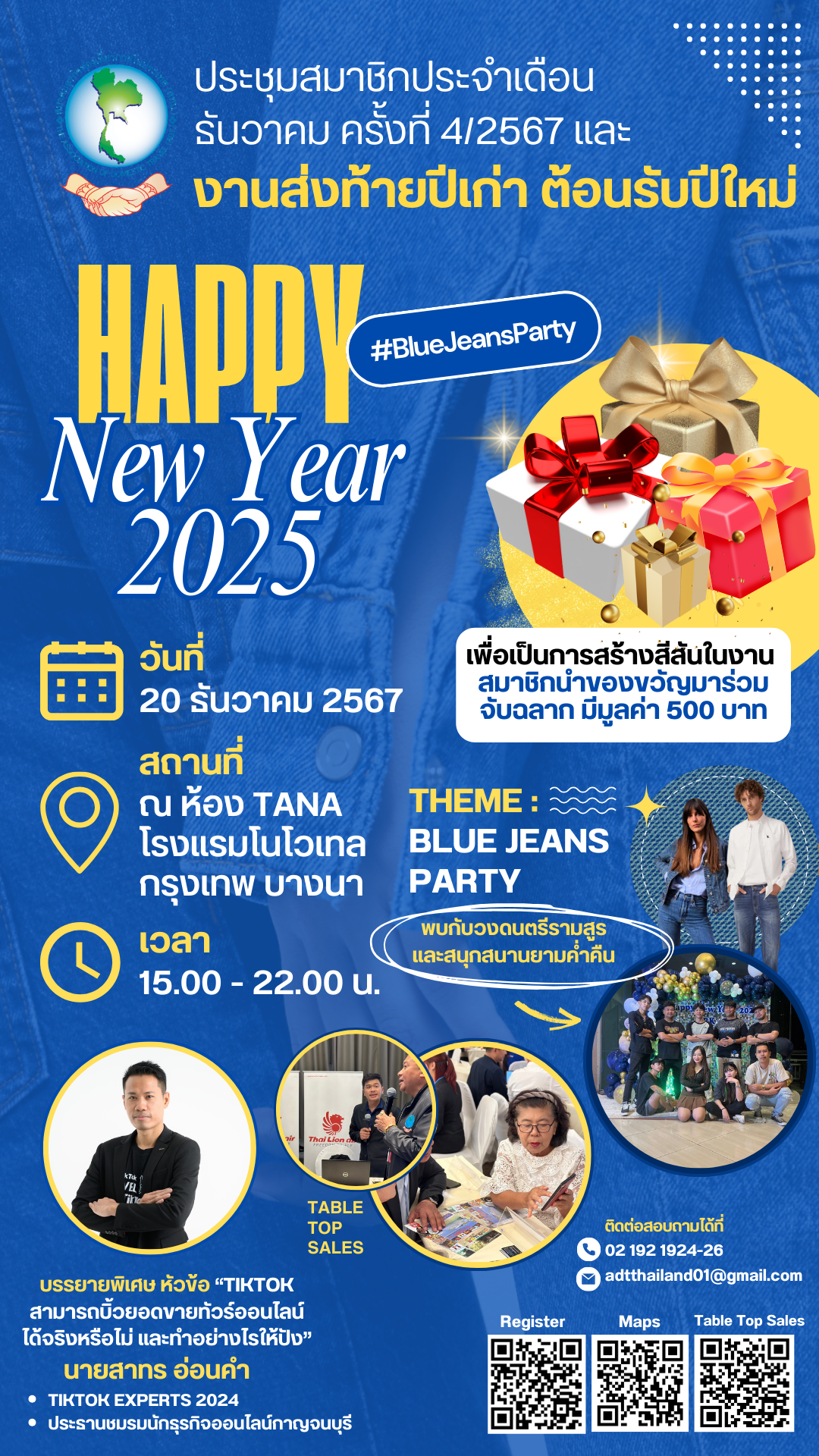 สทน. ขอเชิญประชุมสมาชิกประจำเดือนธันวาคม ครั้งที่ 4/2567 วันที่ 20 ธันวาคม 2567 และงานส่งท้ายปีเก่าต้อนรับปีใหม่